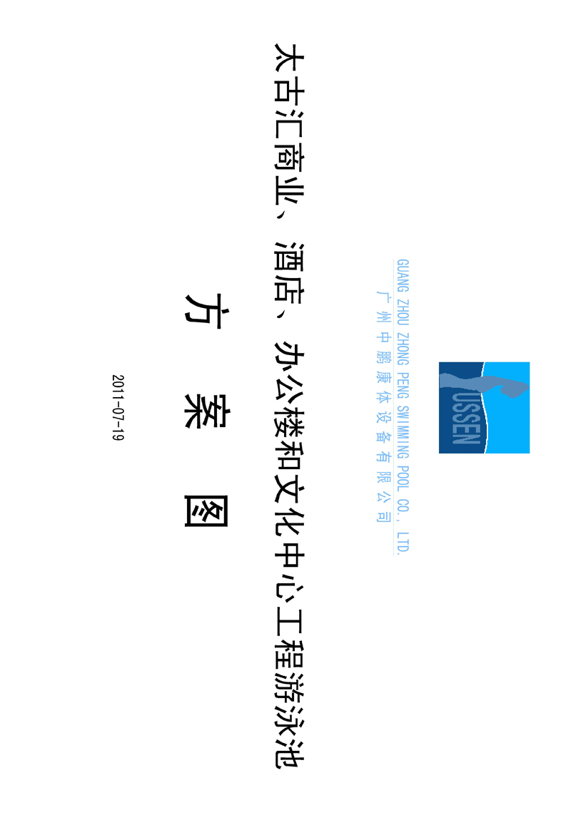 太古匯、商業(yè)、酒店、辦公樓和文化中心工程游泳池方案圖